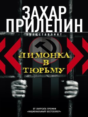 cover image of «Лимонка» в тюрьму (сборник)